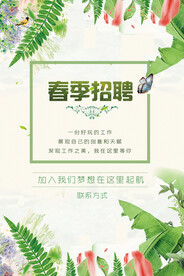 春季招聘海报