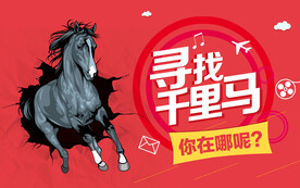 寻找千里马招聘海报
