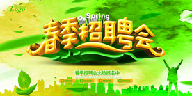 春季招聘会招聘背景