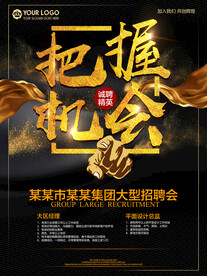 把握机会招聘海报