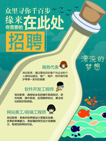 漂流瓶招聘海报