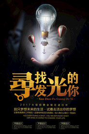 寻找发光的你照片海报