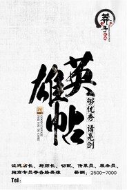 英雄帖古风招聘海报