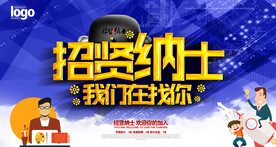招贤纳士我们在找你招聘海报