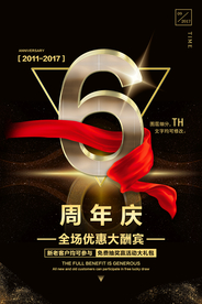6周年庆海报