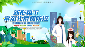 常态化防疫