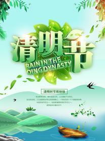 清明节海报