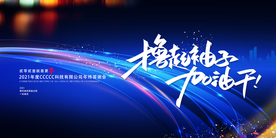 加油努力企业活动宣传海报素材