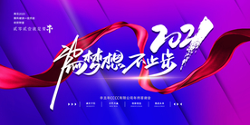 为了梦想企业活动宣传海报素材