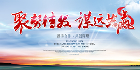 聚势待发企业活动宣传海报素材