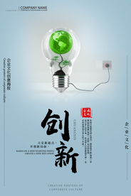 创新企业文化活动宣传海报素材