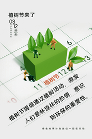 植树节公益活动宣传海报素材