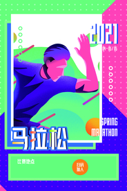 春季马拉松公益活动宣传海报素材