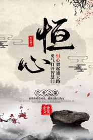 恒心毅力企业文化宣传海报素材