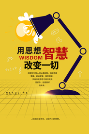 智慧改变一切企业文化海报素材