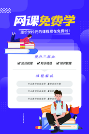 网课免费学培训活动宣传海报素材