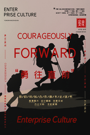 勇往直前企业文化活动海报素材