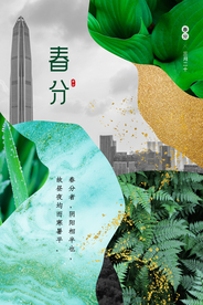 春分节气传统活动宣传海报素材