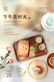 下午茶时光美食活动宣传海报素材