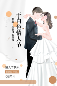 白色情人节节日活动宣传海报素材