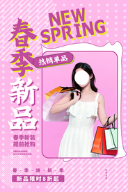 春季新品促销活动宣传海报素材