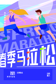 春季马拉松社会公益活动海报素材