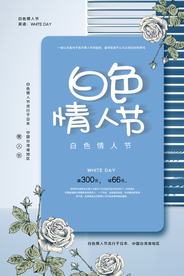 白色情人节节日活动宣传海报素材