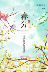 春分节气传统活动宣传海报素材