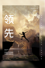 领先企业文化活动宣传海报素材