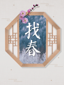 找春