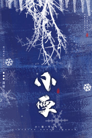 小雪海报