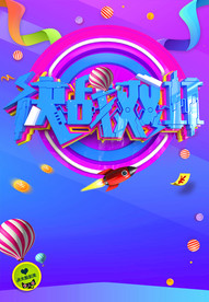 光棍节海报