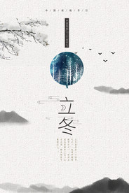 立冬海报