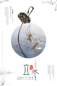 立冬海报