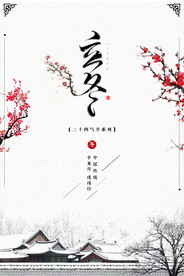 立冬海报