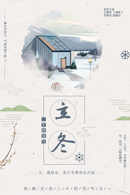 立冬海报