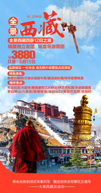 西藏旅游海报
