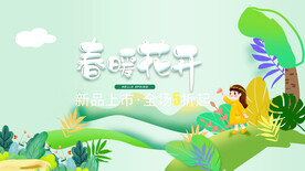春天海报 春天 你好春天 遇见
