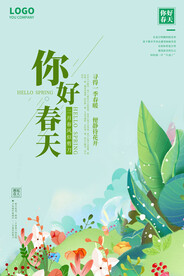 你好春天春季促销海报