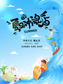 夏日海边冲浪海报