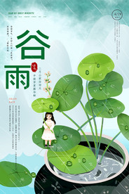 谷雨