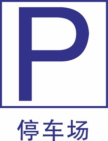 停车场
