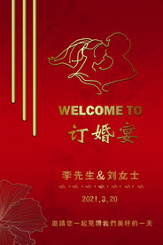 订婚宴迎宾牌