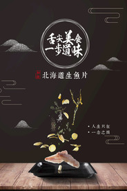 生鱼片海报