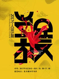 设计展海报