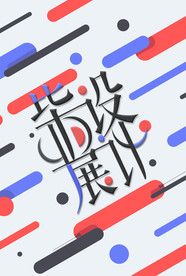 设计展海报