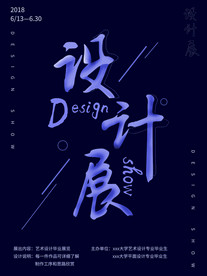 设计展海报