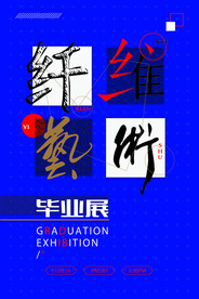 设计展海报