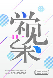设计展海报