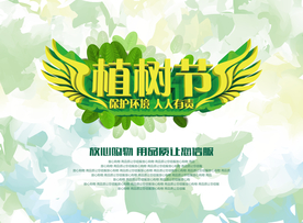 植树节